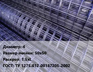Сетка 4 Ячейка: 50х50 Раскрой: 1.5хL ГОСТ: ТУ 1275-012-00187205-2002